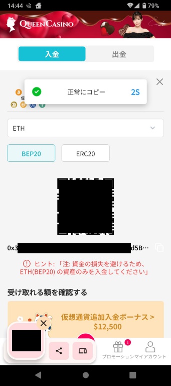 スマホ版クイーンカジノの仮想通貨（ETH）送金アドレスをコピーした時のスクリーンショット