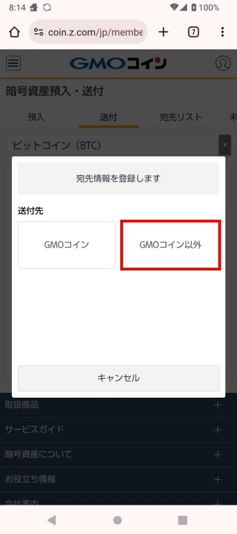 宛先情報の送付先を選択する画面。GMOコイン以外を赤色枠で囲った。