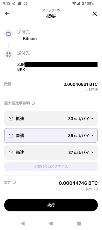 Ledger Nano Xのビットコイン送付の速度を決定する画面