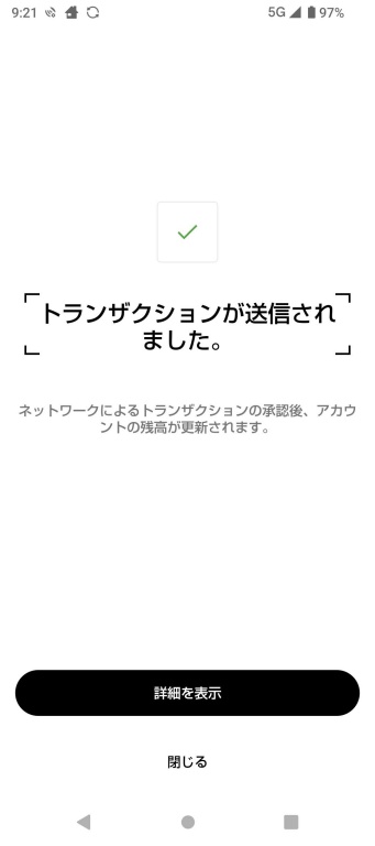 トランザクションが送信されました。とスマホ画面に表示されている