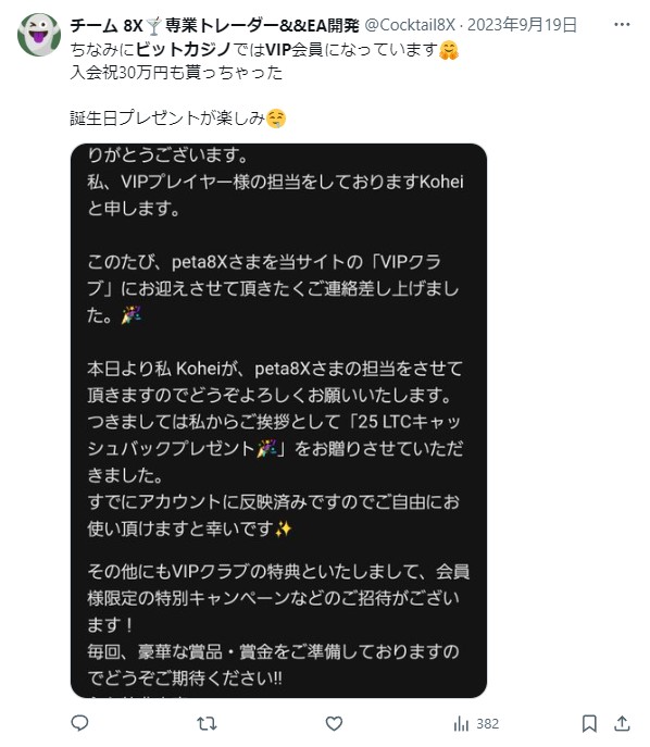 Ｘのポストのスクリーンショット。内容は、ビットカジノのプレイヤーがVIPクラブに招待されたメールを画像で投稿したもの。VIPクラブのキャッシュバックとして３０万円をもらったとのこと。