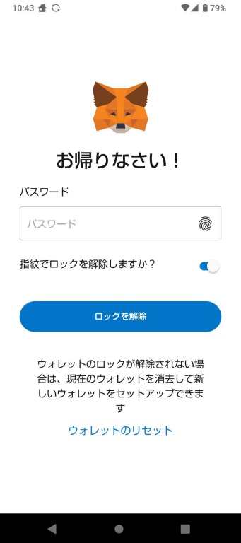 メタマスクのパスワード入力画面