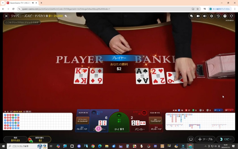 ２０２５年１月１３日ライブバカラでプレイヤーに１ドルベットして勝った瞬間のプレイ画像