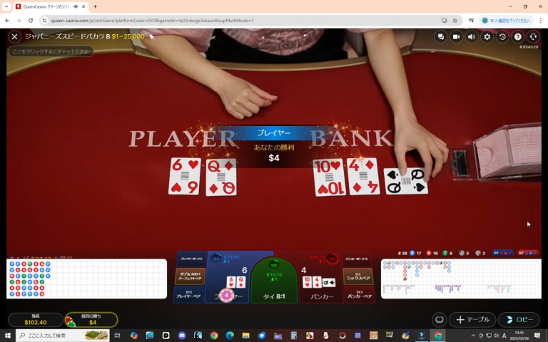 ２０２５年２月６日ライブバカラでプレイヤーに２ドルベットして勝った瞬間のプレイ画像